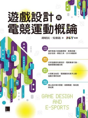 cover image of 遊戲設計與電競運動概論